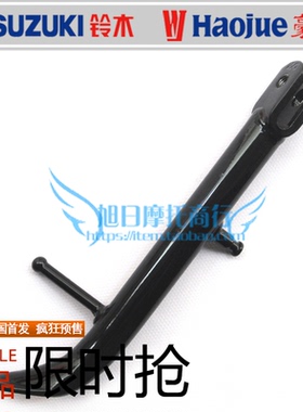 适用豪爵骊爽边撑HJ125K-5/19/20侧支架小撑车边架HJ150-7/8撑脚