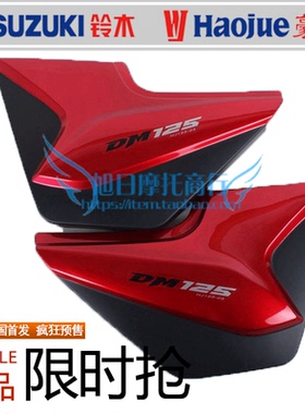 适用豪爵翼爽DM150摩托车电池护板HJ150-23左右侧盖护板HJ125-23