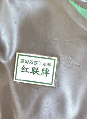 红联牌下水裤半身加厚连体防水衣服皮叉抓鱼雨鞋渔捕捕鱼水裤
