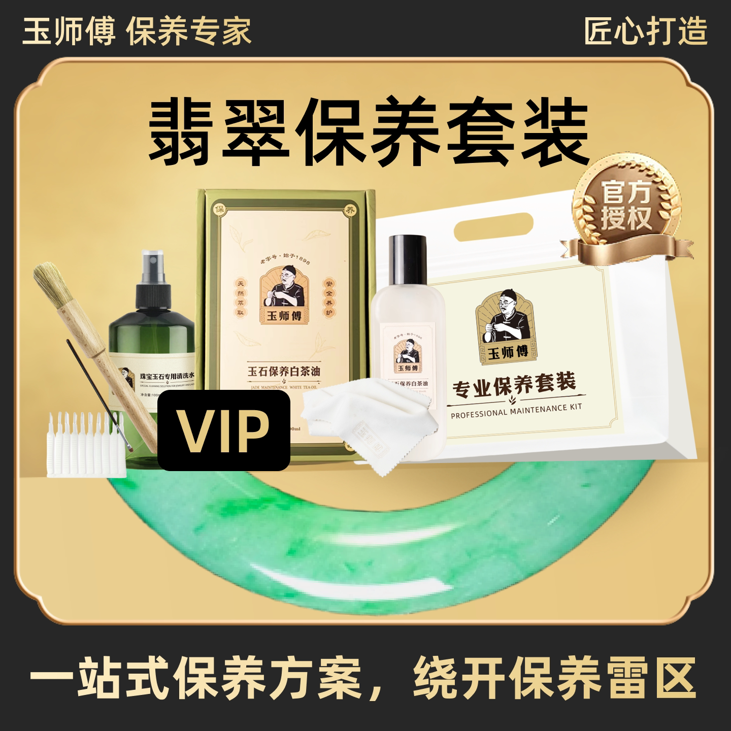 玉师傅翡翠保养套装手镯串牌子糯