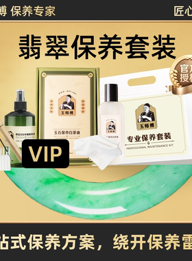 玉师傅翡翠保养套装手镯串牌子糯冰种珠宝白茶油养护理抛光清洁布