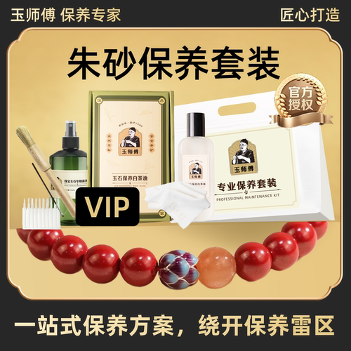 玉师傅朱砂保养套装手串把件牌子文玩白茶油养护理液抛光清洁擦布