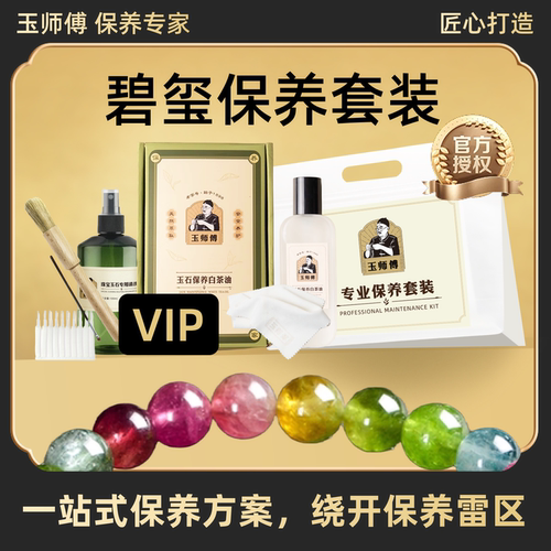玉师傅碧玺保养套装手串链项链饰品珠宝白茶油养护护理抛光清洁布