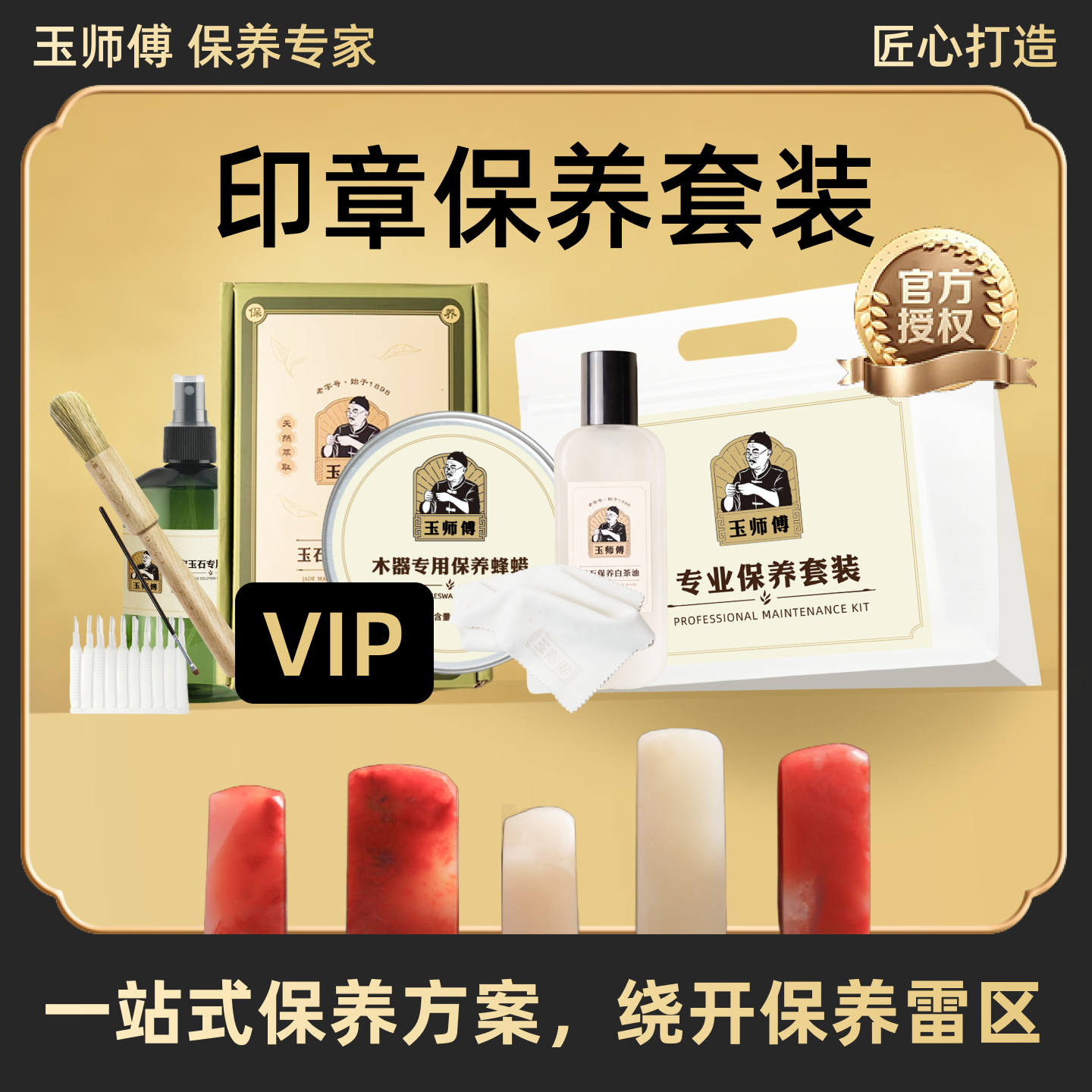 玉师傅印章保养套装鸡血石寿山石文玩白茶油养护理液抛光包浆清洁