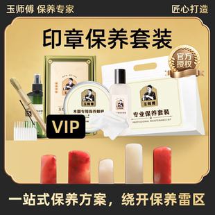 玉师傅印章保养套装鸡血石寿山石文玩白茶油养护理液抛光包浆清洁