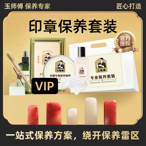 玉师傅印章保养油蜡套装