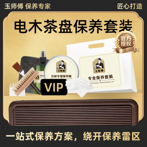 玉师傅电木茶盘养护抛光清洁套装