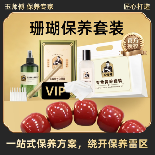 玉师傅珊瑚保养套装手串把件摆件文玩白茶油养护理抛光增色清洁擦