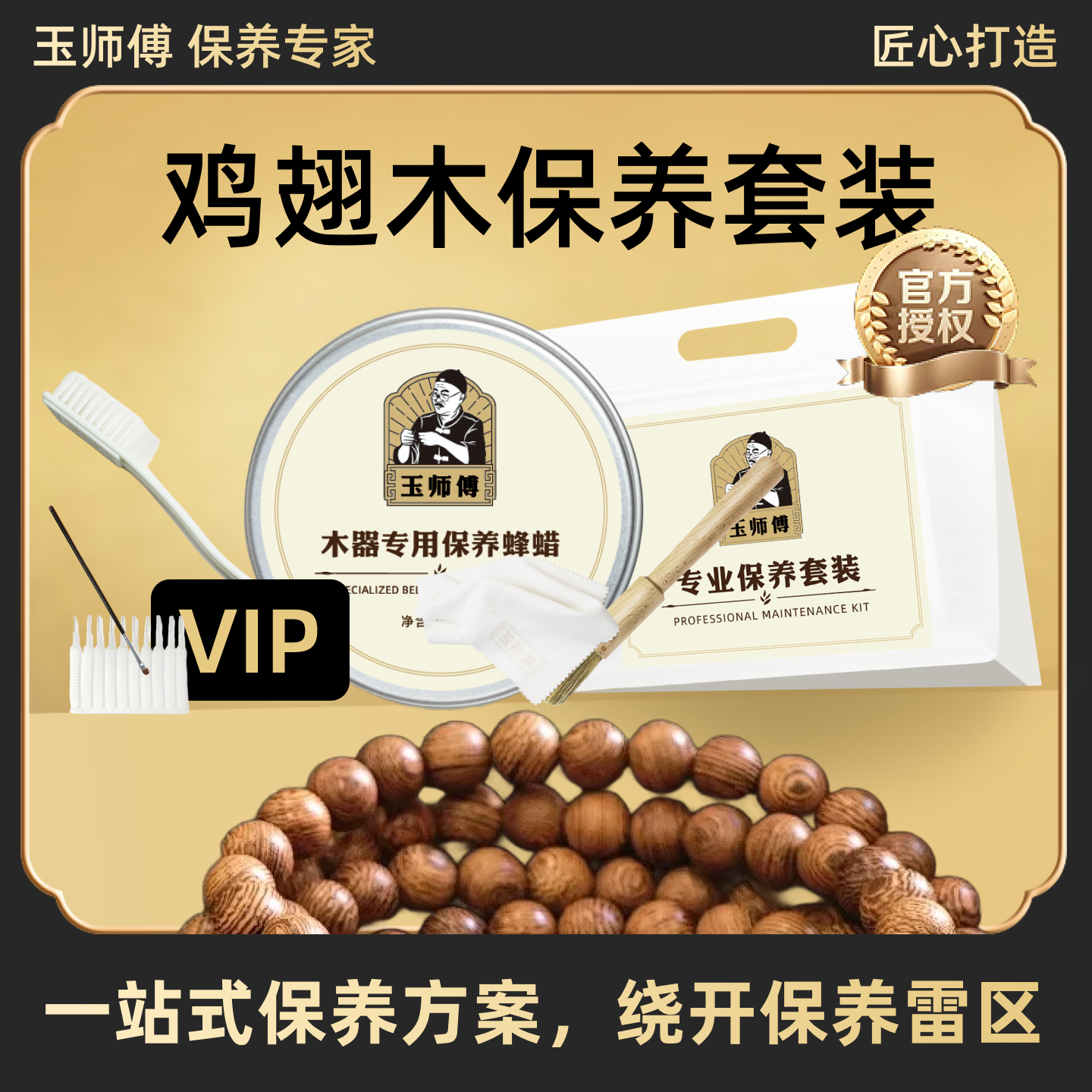 玉师傅鸡翅木保养套装手串把件摆件文玩油养护护理抛光包浆清洁