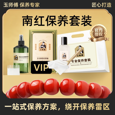 玉师傅南红玛瑙保养套装手串把件牌子白茶油养护理液抛光清洁擦布