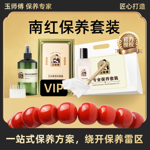 玉师傅南红玛瑙保养套装手串把件牌子白茶油养护理液抛光清洁擦布