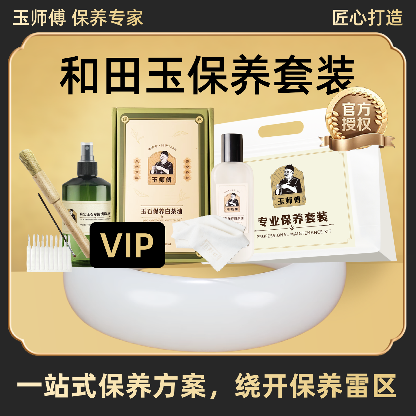 玉师傅和田玉保养套装手串把件摆件文玩白茶油养护理液抛光擦玉布