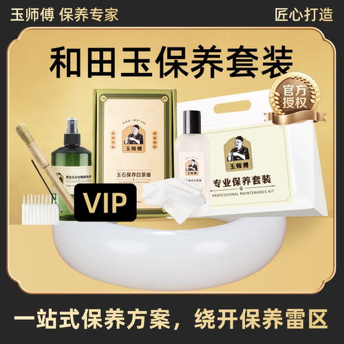玉师傅和田玉保养套装白茶油