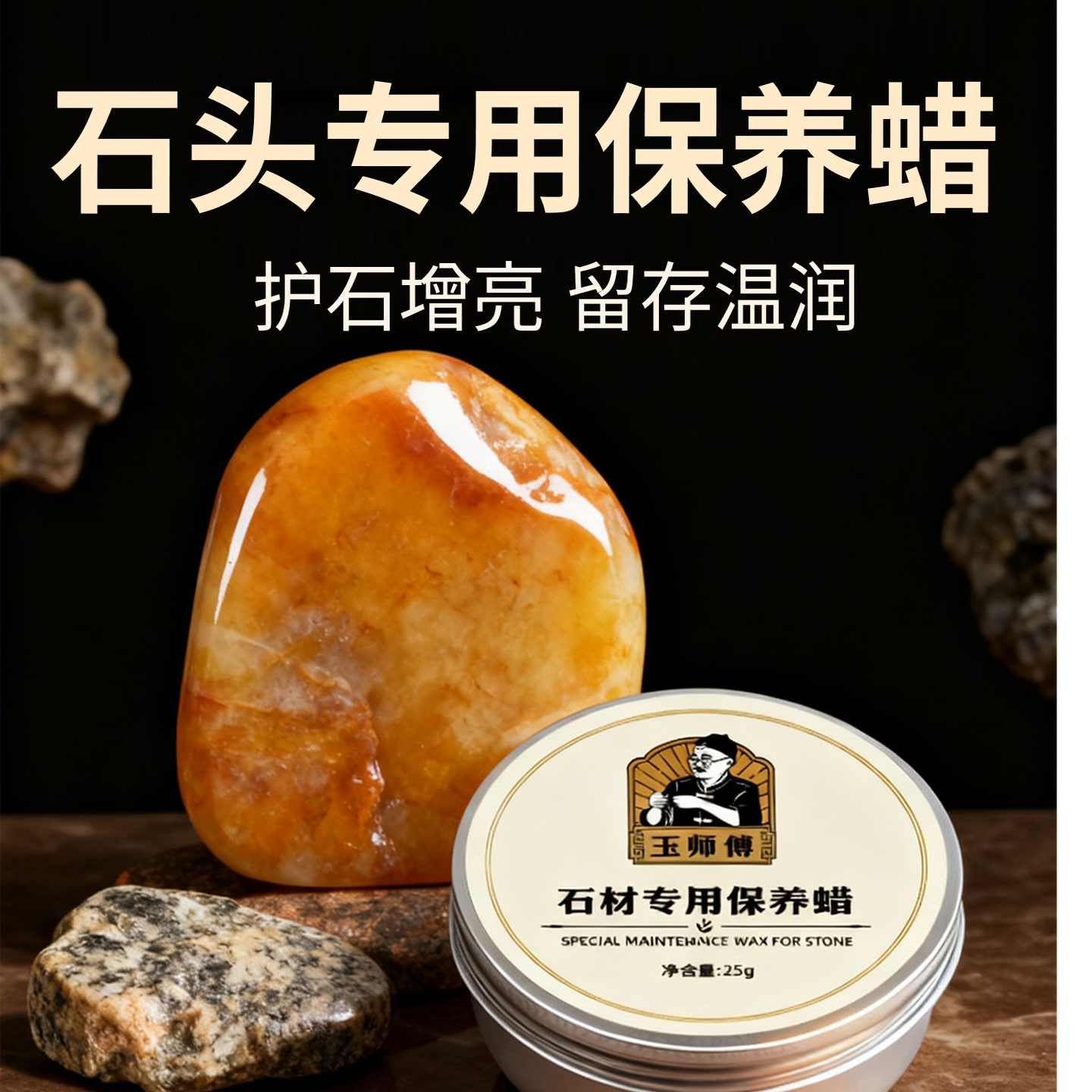 『玉师傅』固体文玩石蜡油石头奇石印章包浆上色防裂