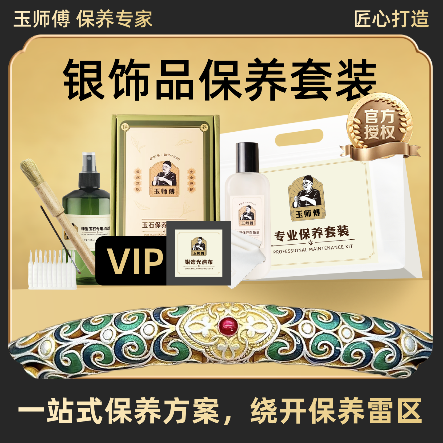 玉师傅银饰品通用保养套装项链手镯戒指养护理修洗水擦布银清洁亮