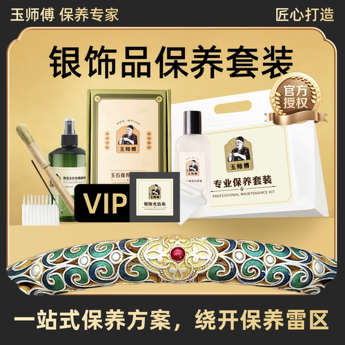 玉师傅银饰品通用保养套装项链手镯戒指养护理修洗水擦布银清洁亮