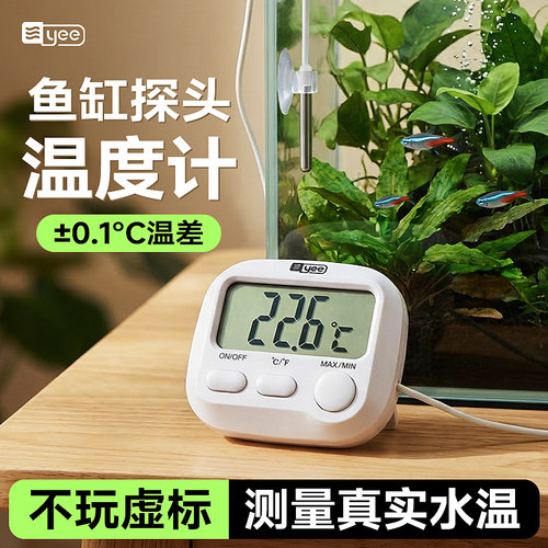 yee鱼缸探头温度计测量真实水温