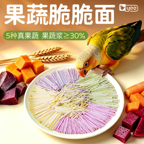 yee鹦鹉果蔬啃咬互动训练奖励零食小太阳和尚牡丹专用营养鸟粮