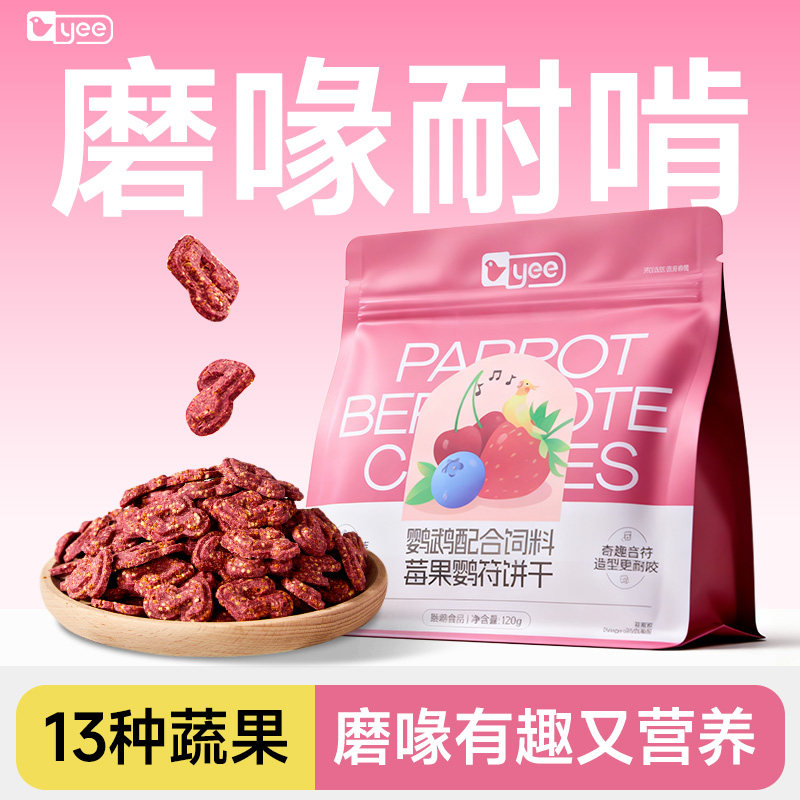 yee鹦鹉零食磨牙磨喙饼干牡丹小太阳和尚玄凤解闷啃咬互动奖励,宠物/宠物食品及用品,鸟零食,淘宝优惠券,粉丝福利购,淘宝优惠卷
