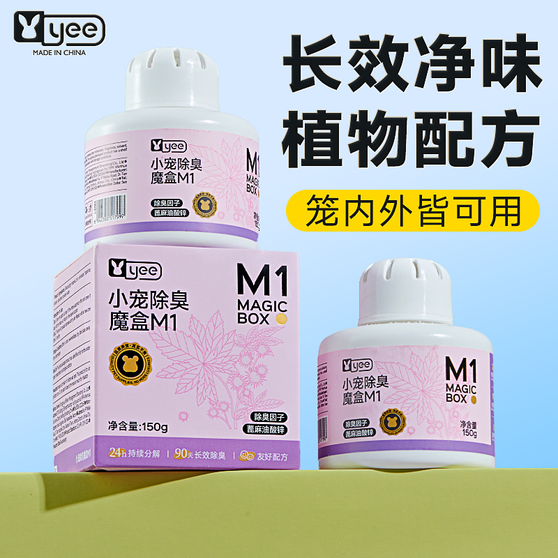yee仓鼠除臭颗粒金丝熊笼子去味剂兔子豚鼠专用香薰温和除臭垫料