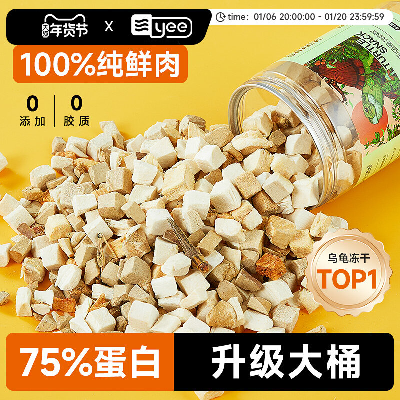 yee龟粮冻干肉粒鳄龟草龟巴西龟食物龟粮虾干乌龟虾干乌龟零食,宠物/宠物食品及用品,观赏龟/鳖饲料,淘宝优惠券,粉丝福利购,淘宝优惠卷