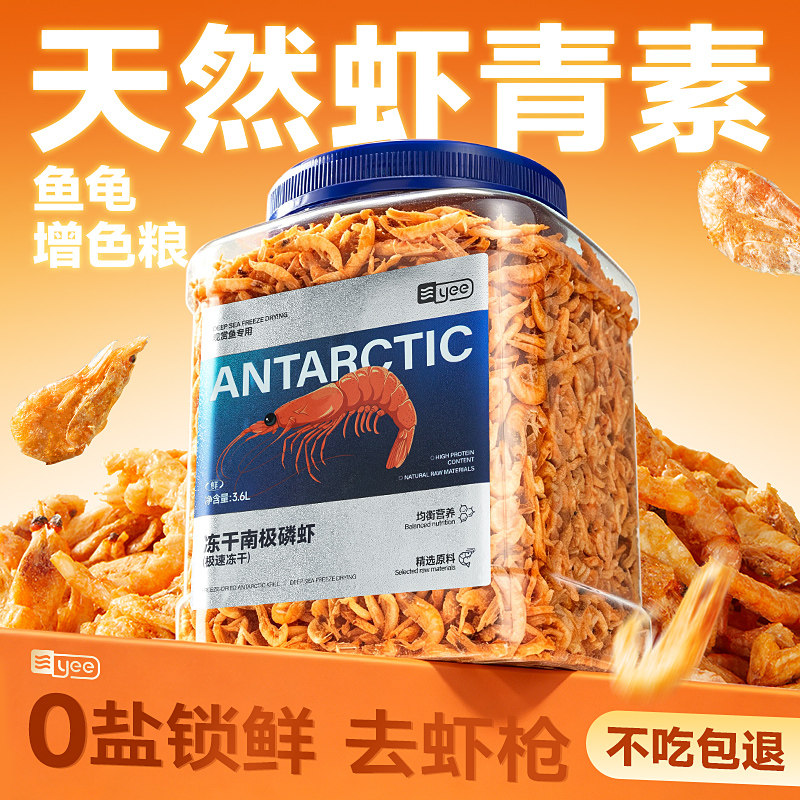 yee南极磷虾龙鱼饲料无盐虾干鱼食龟粮罗汉鱼鹦鹉鱼乌龟专用鱼粮