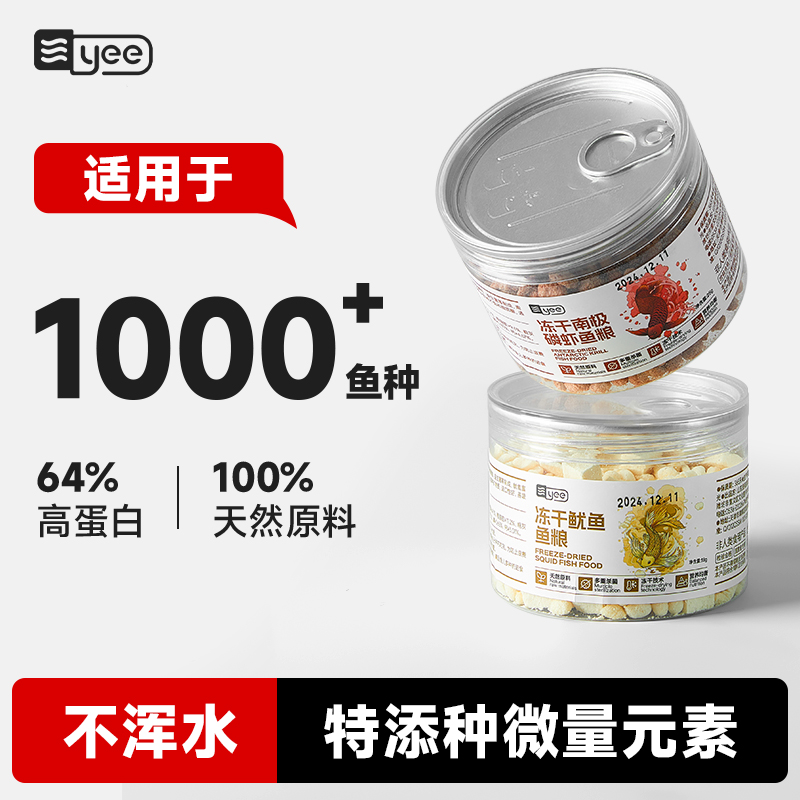yee冻干鱿鱼南极磷虾龙鱼饲料鹦鹉鱼蝴蝶鲤高蛋白促生长大型鱼粮
