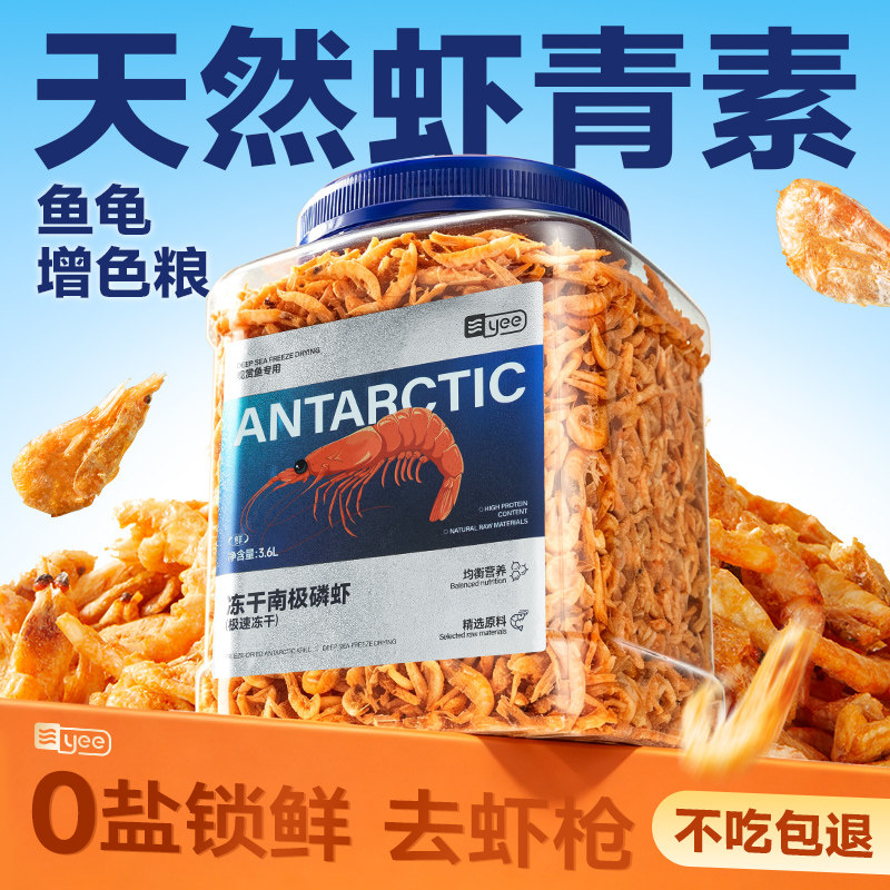 yee南极磷虾龟粮龙鱼饲料虾干乌龟鱼食罗汉鱼鹦鹉鱼粮观赏鱼专用