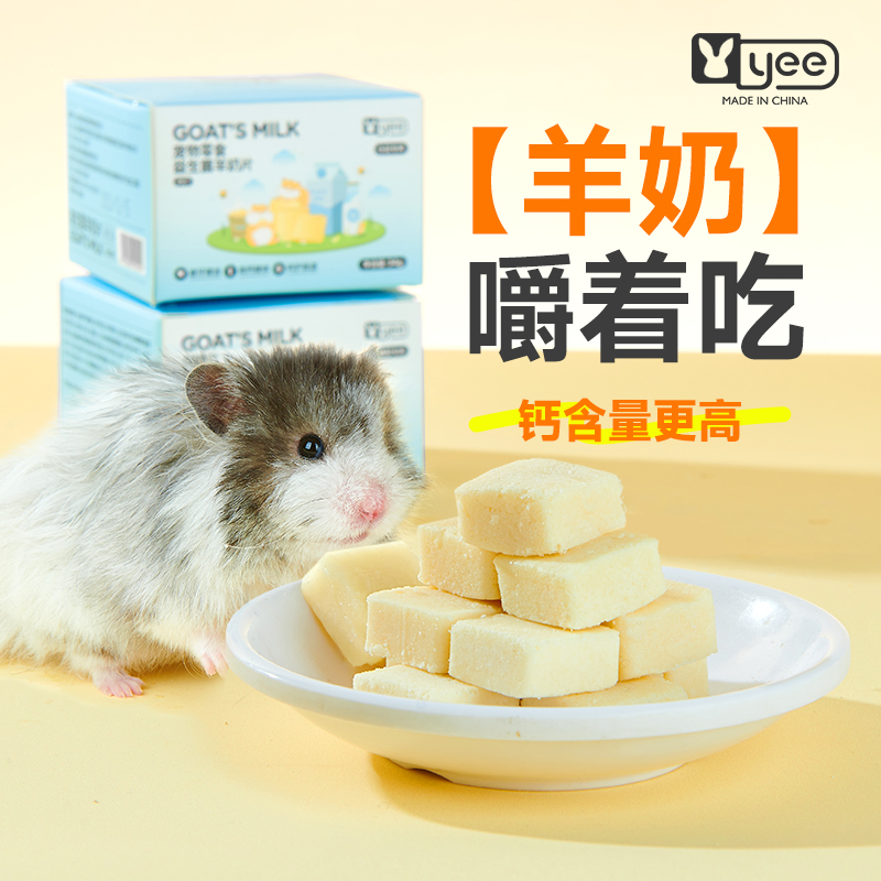 yee仓鼠零食羊奶片益生菌金丝熊花枝鼠专用粮食饲料营养磨牙棒用