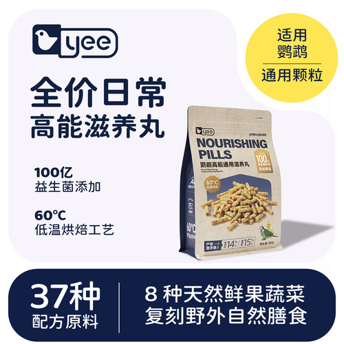 yee鹦鹉滋养丸饲料粮食虎皮玄凤牡丹小太阳和尚金刚高能全价鸟粮