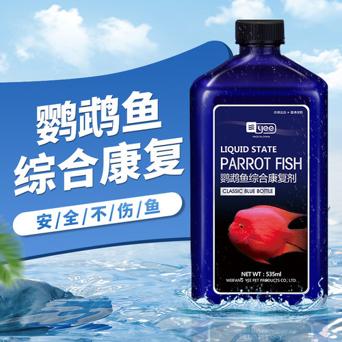 红鹦鹉鱼药疾病非治疗康复杀菌药水烂身烂尾白毛白点专用药剂水族 - 封面