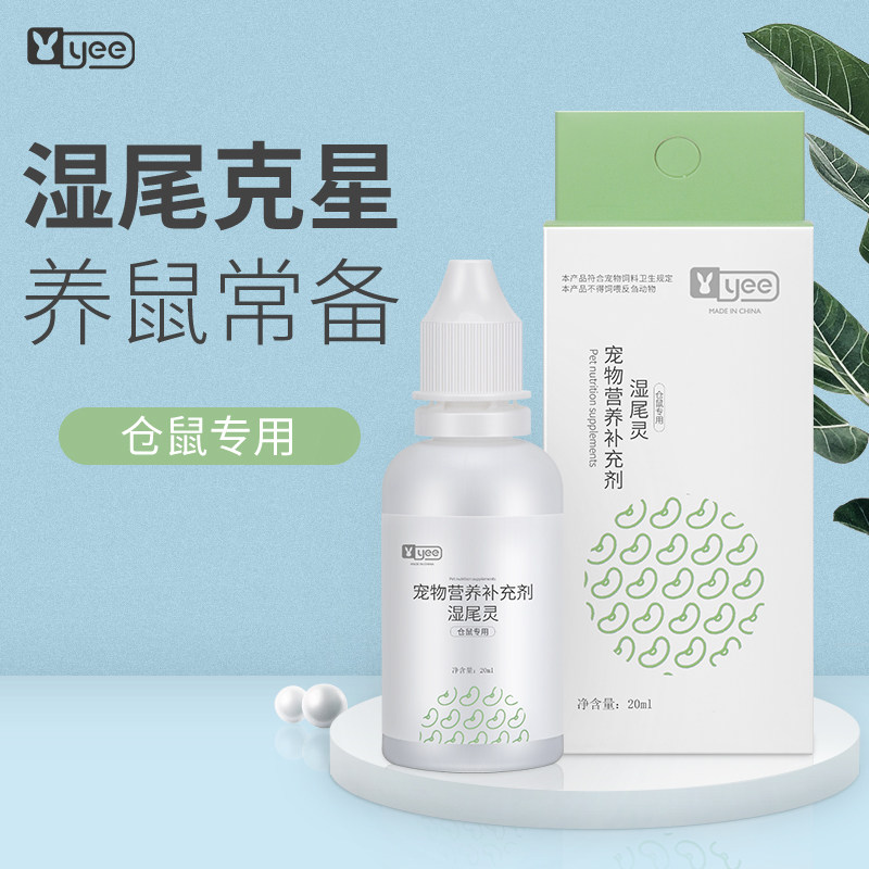 yee仓鼠湿尾症用品金丝熊杨树花兽用腹泻拉稀软便止泻口服液包邮
