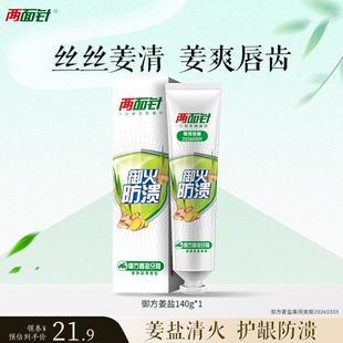 两面针御方姜盐清火牙膏140g预防牙龈上火温和护龈健齿不含氟牙膏