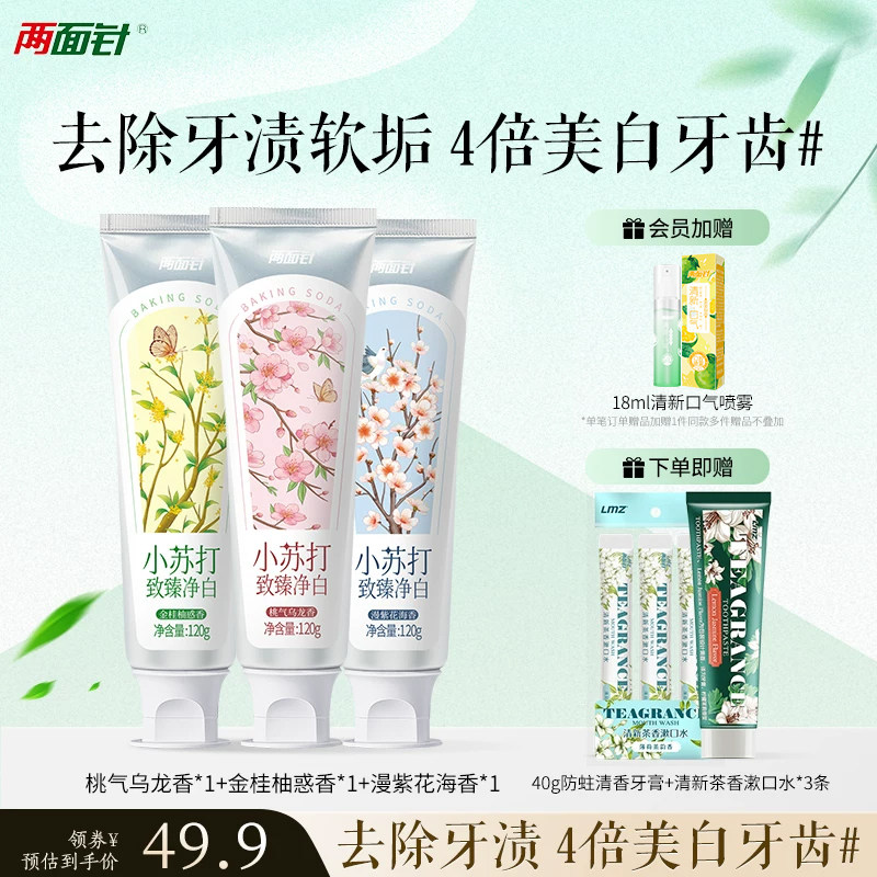 两面针牙膏小苏打致臻净白牙膏120g美白牙齿清新口气成人含氟牙膏
