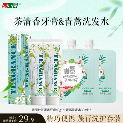 两面针茶清香牙膏40g青蒿洗发水30ml旅行套装清新口气清洁口腔