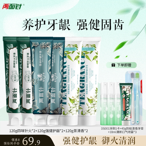 两面针清火牙膏清新口气防溃护龈减少牙菌斑口腔护理牙膏囤货套装 - 封面