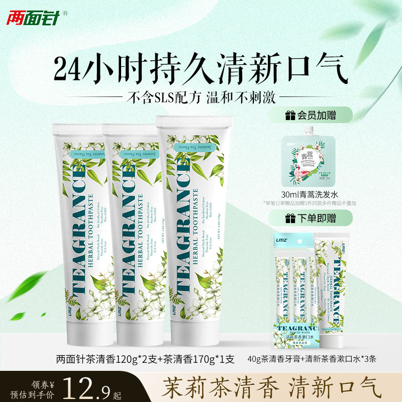 两面针茶清香牙膏长效清新口气龙井茉莉不含氟sls清洁口腔无刺激