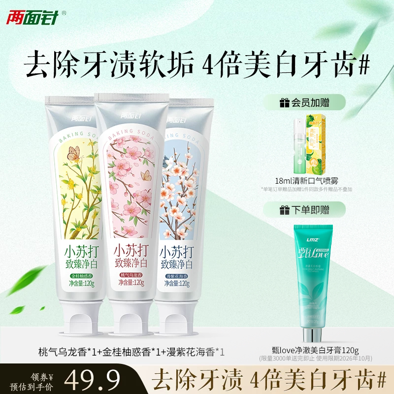两面针牙膏小苏打致臻净白牙膏120g美白牙齿清新口气成人含氟牙膏