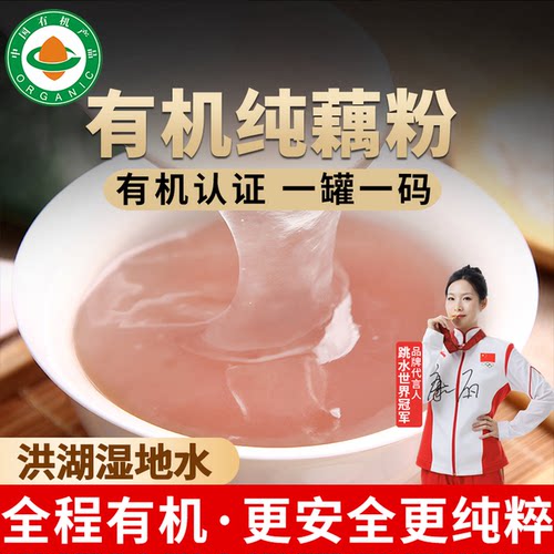 有机纯藕粉孕妇宝宝放心吃！