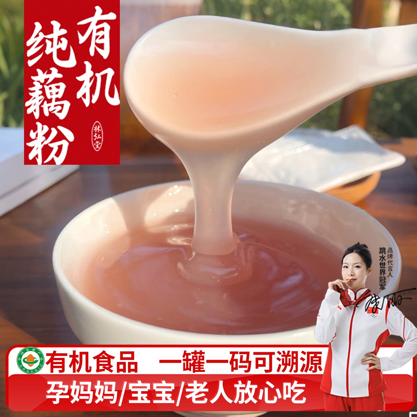 双有机纯藕粉安全健康放心吃！图片