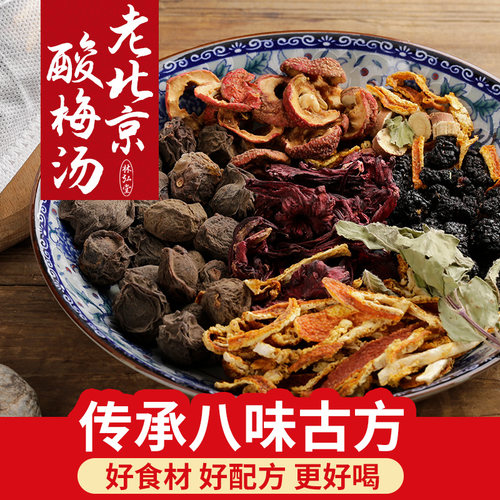 新疆包邮【自制】老北京酸梅汤原材料包桂花乌梅干袋装商用茶包