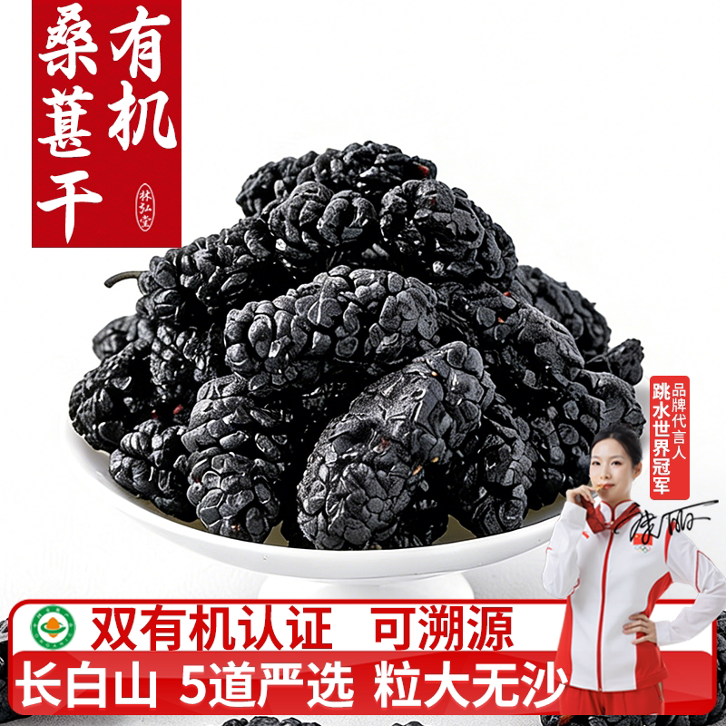 双有机认证桑葚干正品官方旗舰店长白山 黑桑葚大粒无沙150g泡水
