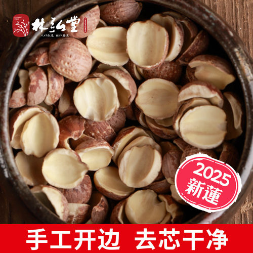 大片手工开边红莲子干货500g