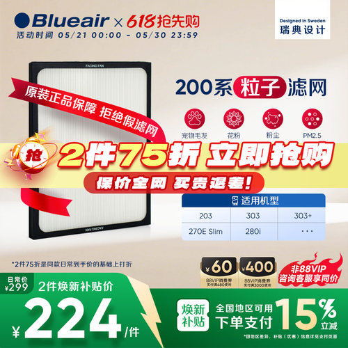 Blueair布鲁雅尔200系列粒子滤网