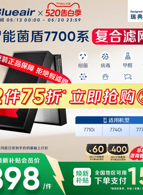 Blueair/布鲁雅尔7700系列滤网 7710i/7740i/7770i适用复合过滤芯