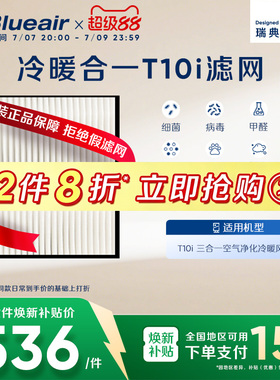 Blueair/布鲁雅尔滤网空气净化器除尘除醛适配冷暖净化三合一T10i