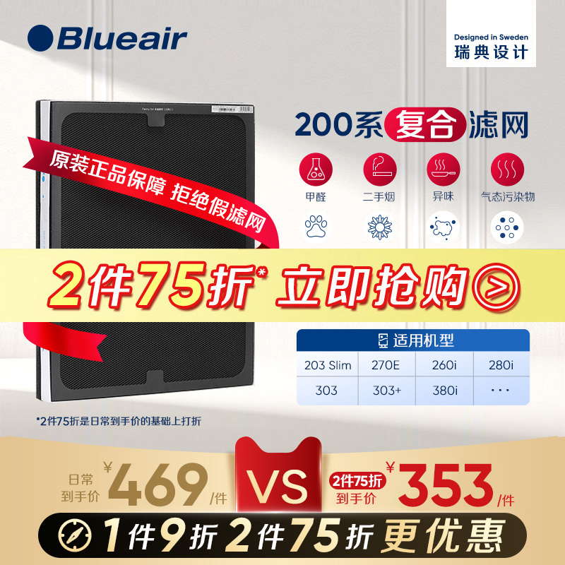 Blueair布鲁雅尔200复合滤网