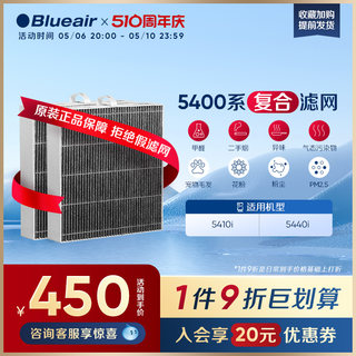 Blueair/布鲁雅尔5400系列原厂滤网替换装 适用5410i/5440i机器