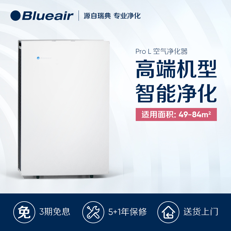 瑞典 Blueair/布鲁雅尔 Pro L 空气净化器 智能除PM2.5 甲醛雾霾