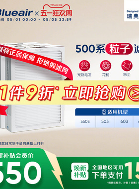 Blueair/布鲁雅尔过滤网503/550E/603/680i适用粒子型除尘过滤芯